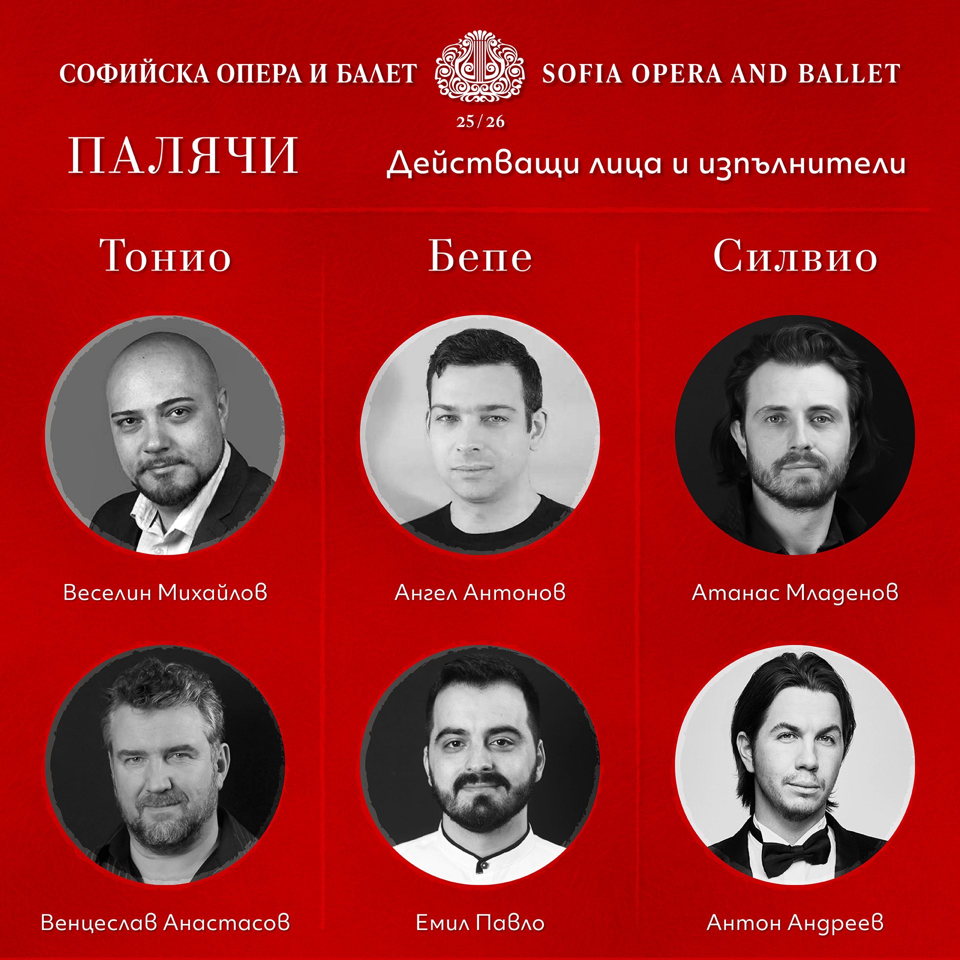 Снимка: След дългогодишно отсъствие оперите „Селска чест“ от Пиетро Маскани и „Палячи“ от Руджеро Леонкавало се завръщат на сцената на Софийската опера и балет. ♥️