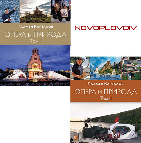 „Опера и природа” – траектории на магнетичност