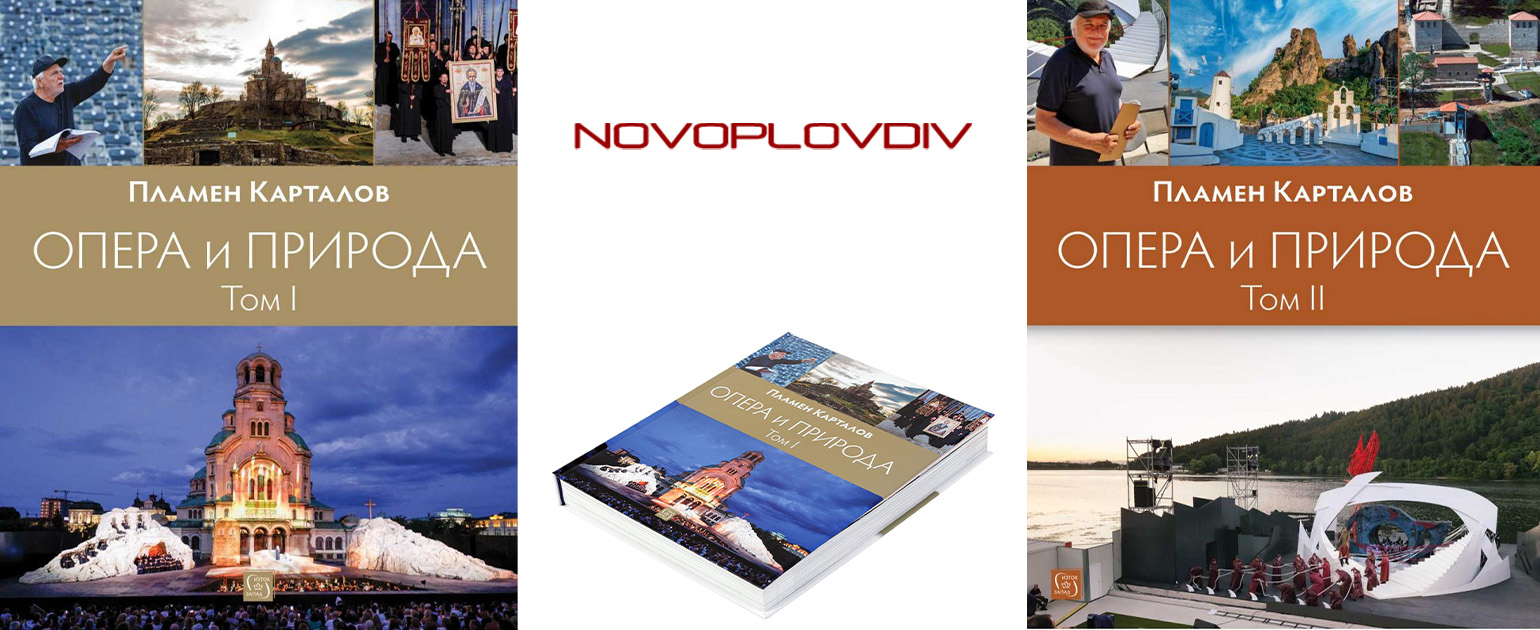 „Опера и природа” – траектории на магнетичност