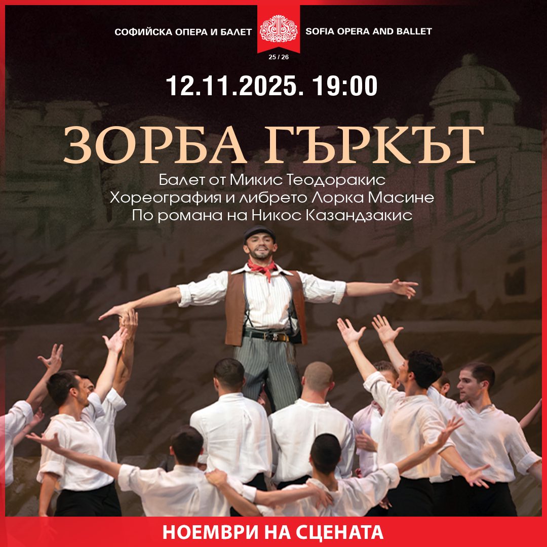 Снимка: 🎭 Каква ще е твоята вечер в Софийската опера и балет?