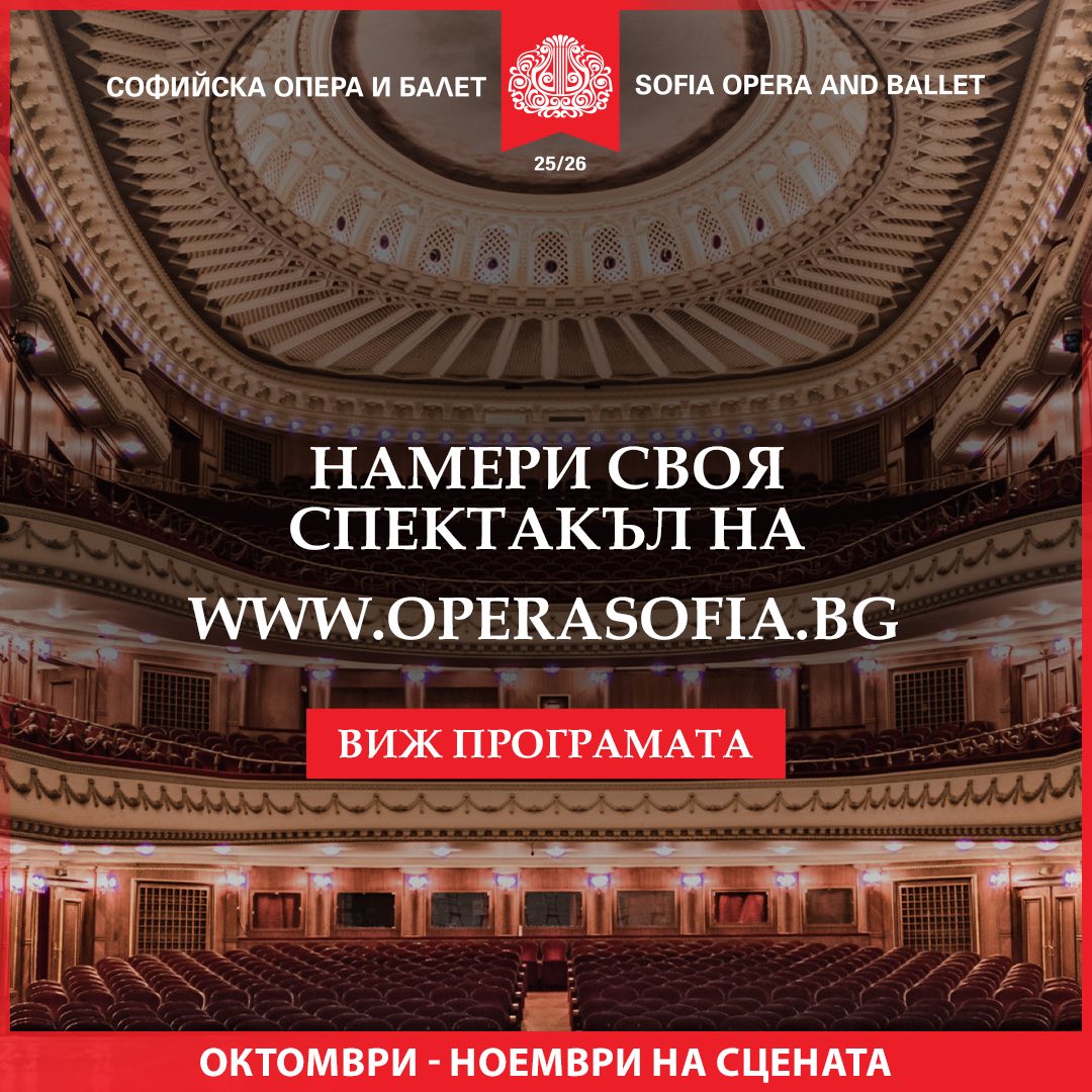 Снимка: 🎭 Каква ще е твоята вечер в Софийската опера и балет?