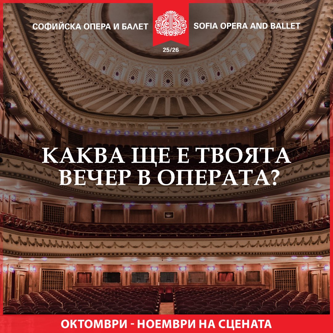 🎭 Каква ще е твоята вечер в Софийската опера и балет?