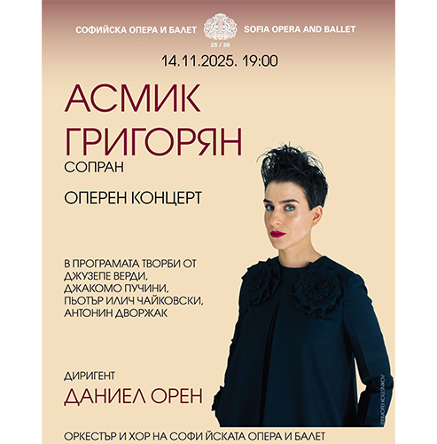 🎭 Рецитал на световноизвестната оперна певица АСМИК ГРИГОРЯН в Софийската опера | 14.11 | 19:00
