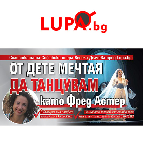 Солистката на Софийска опера Весела Делчева пред Lupa.bg: От дете мечтая да танцувам като Фред Астер