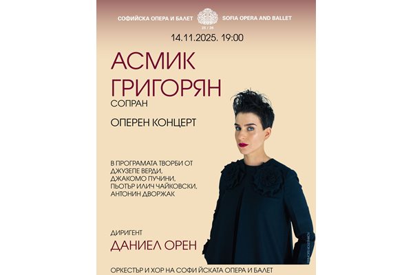Рецитал на световноизвестната оперна певица Асмик Григорян в Софийската опера