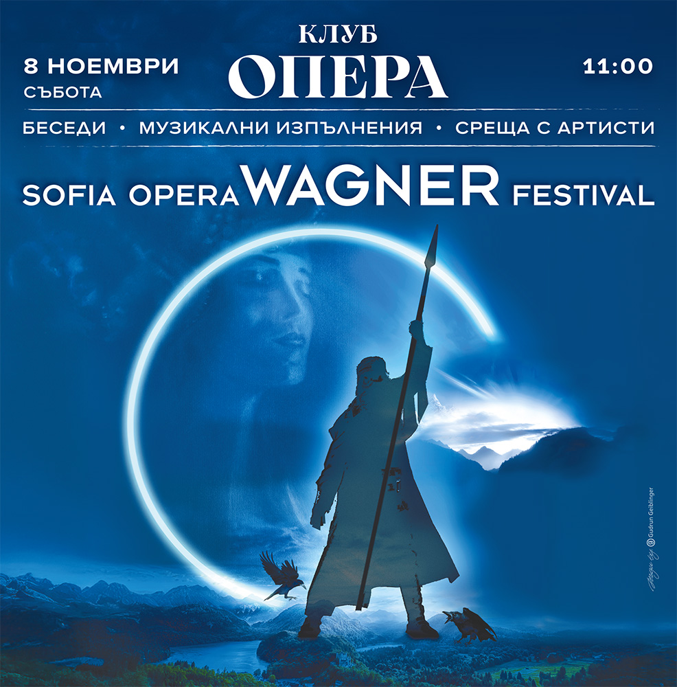 Вагнер: Митът оживява