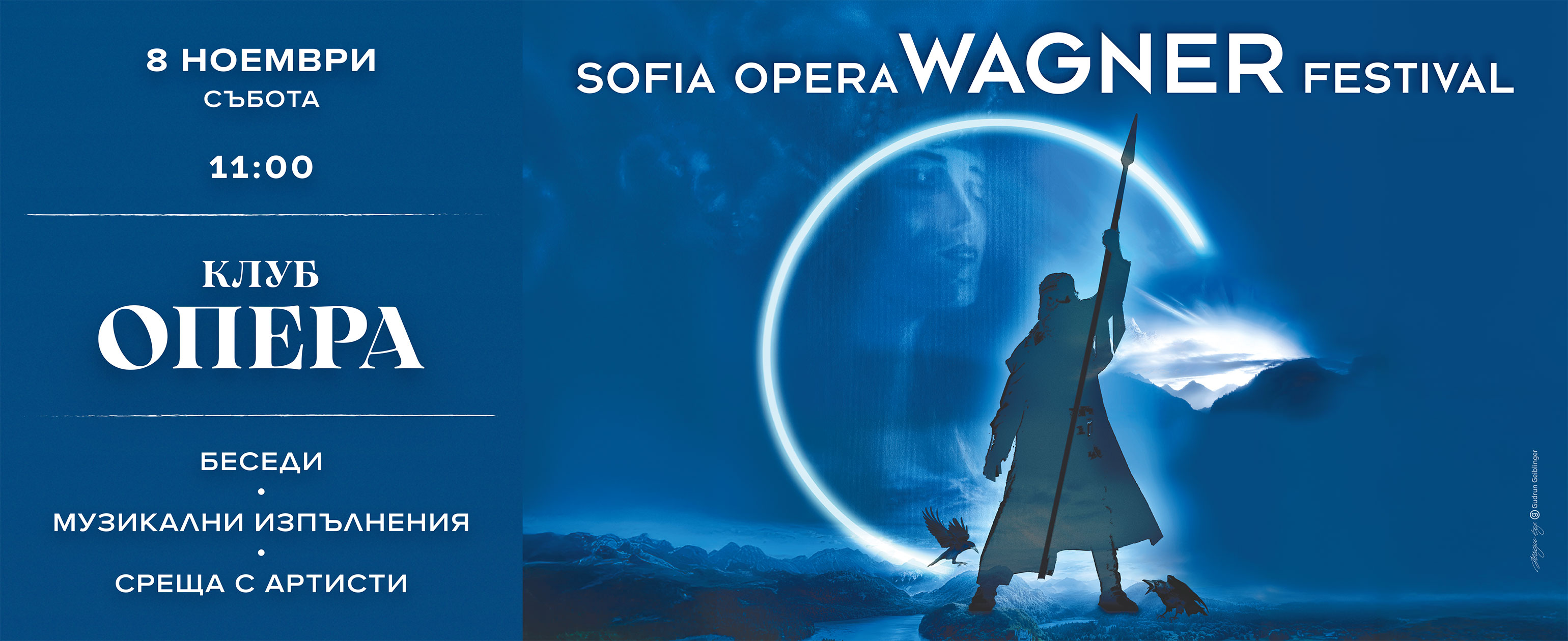 Вагнер: Митът оживява