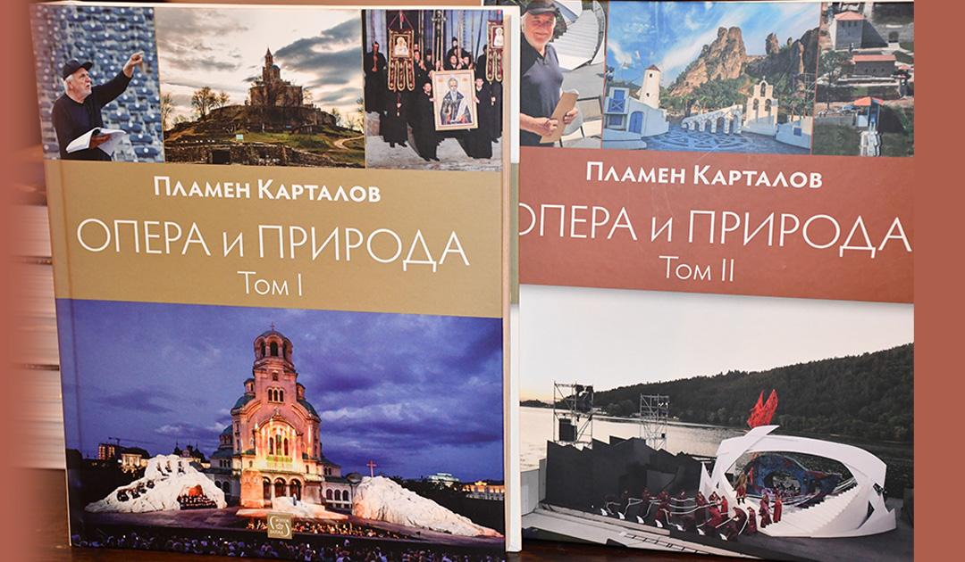 „Опера и природа“ на акад. Пламен Карталов