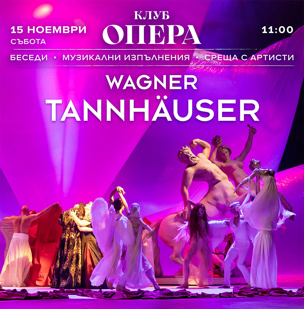 Вагнерово матине „Танхойзер - между земното и божественото"