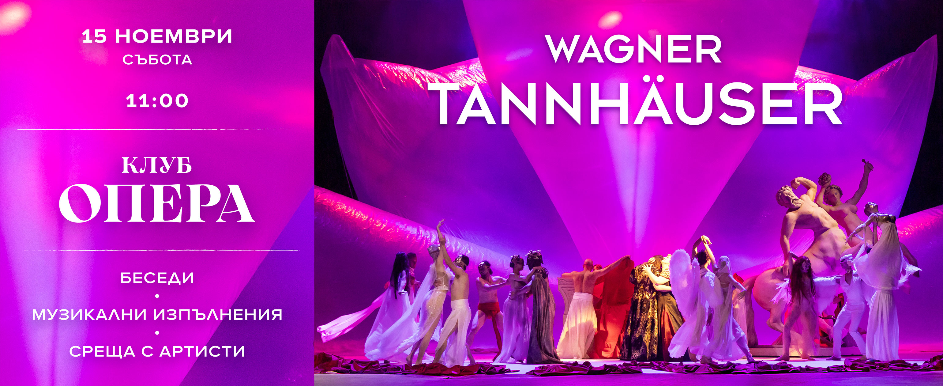 Вагнерово матине „Танхойзер - между земното и божественото"