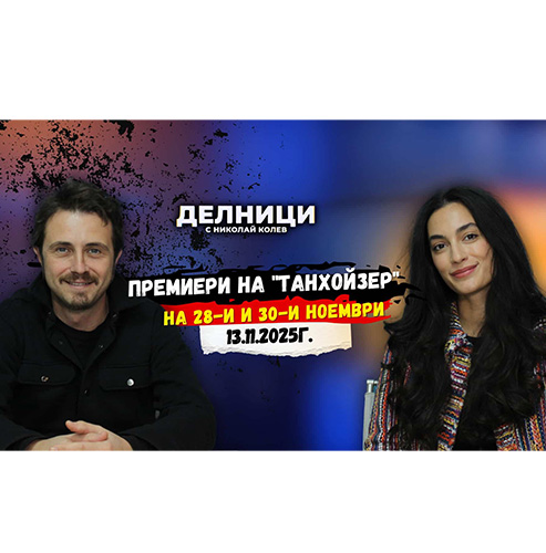 “Танхойзер” на 28-и и 30-и ноември