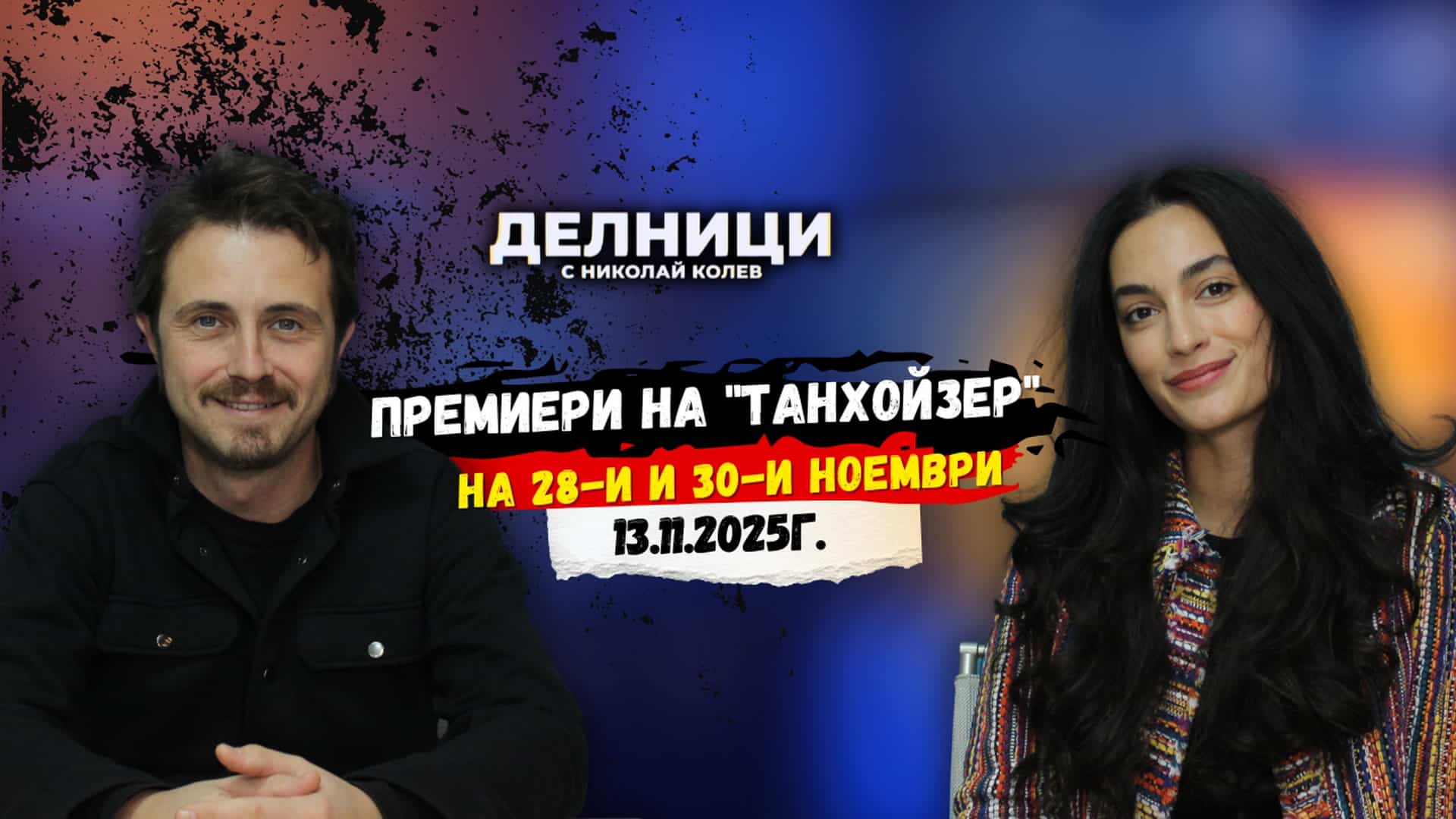 “Танхойзер” на 28-и и 30-и ноември