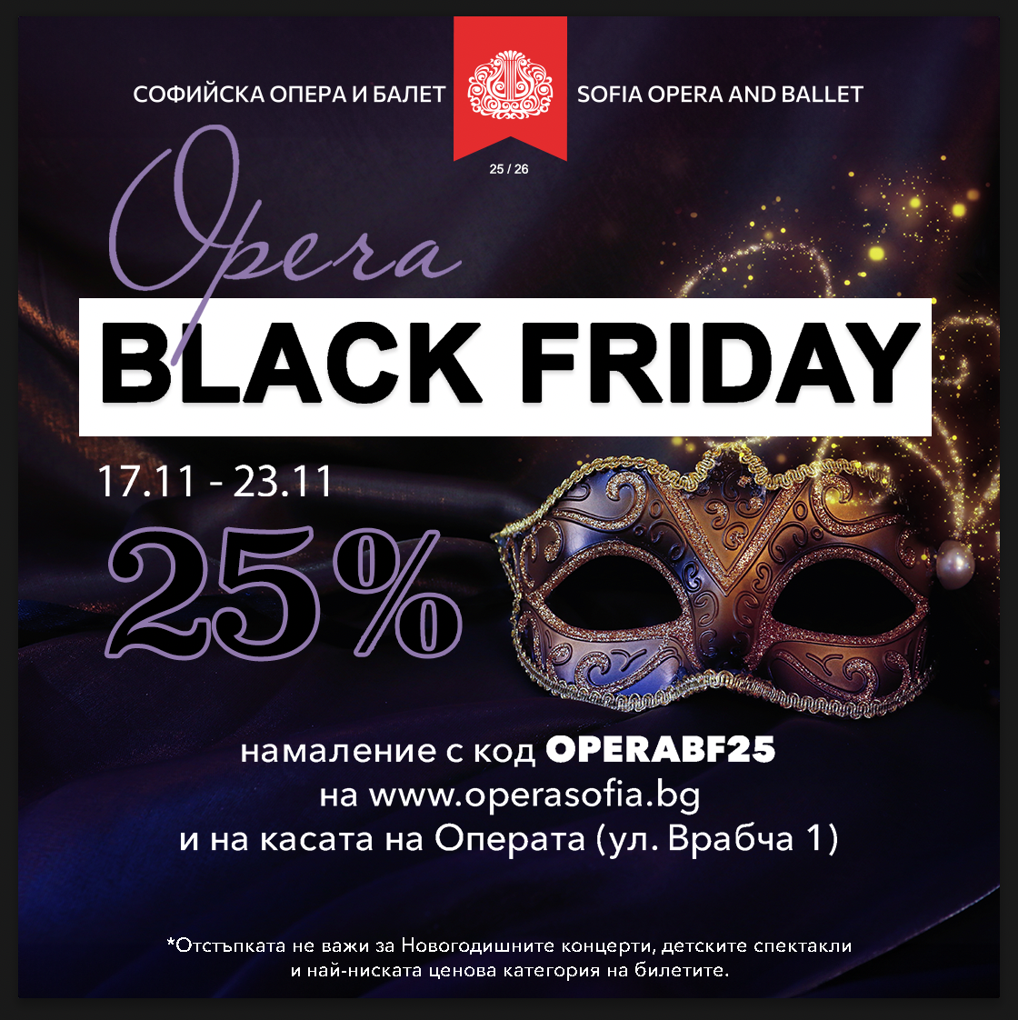 Black Friday в Софийската опера и балет!
