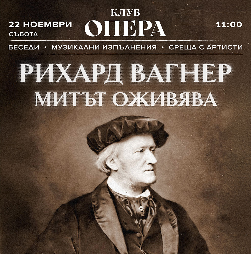 РИХАРД ВАГНЕР: МИТЪТ ОЖИВЯВА
