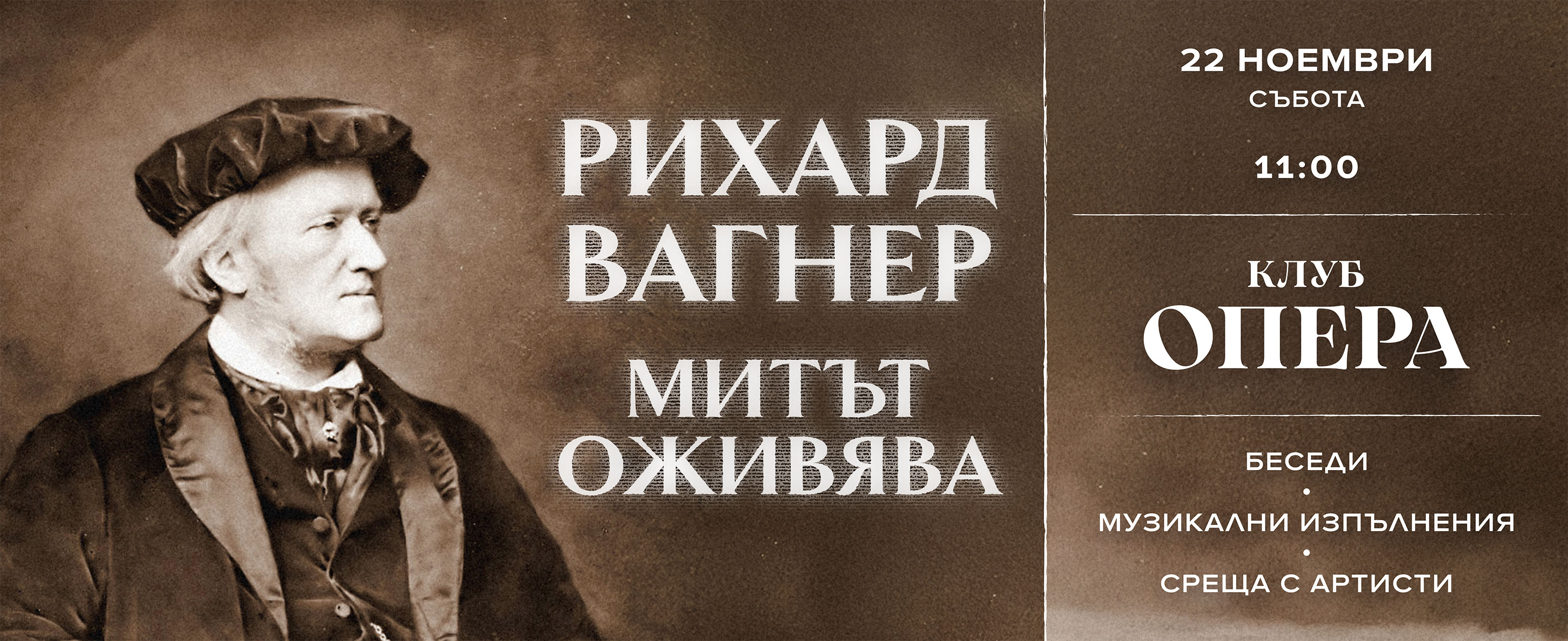 РИХАРД ВАГНЕР: МИТЪТ ОЖИВЯВА
