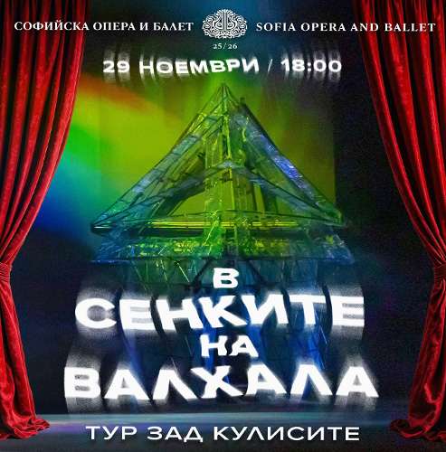 В СЕНКИТЕ НА ВАЛХАЛА