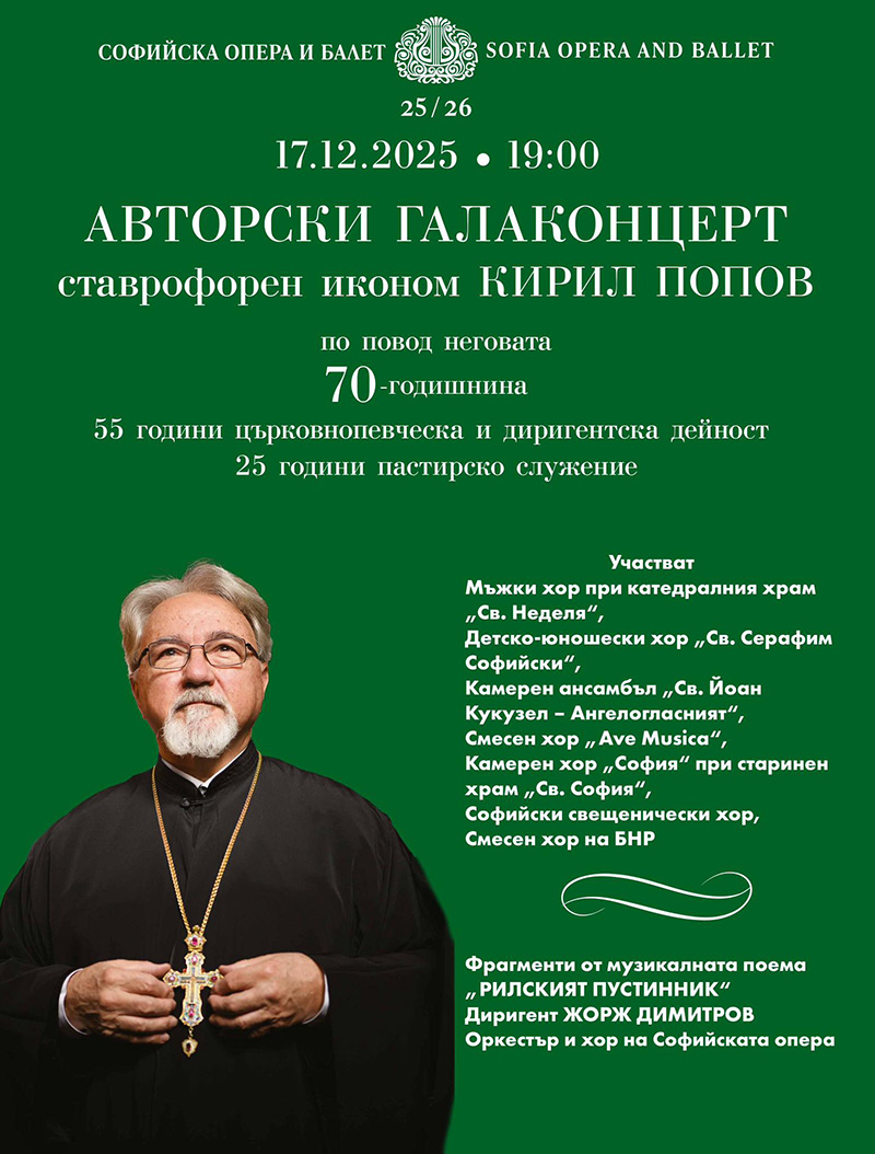 Авторски галаконцерт в Софийската опера за 70-годишнината на ставрофорен иконом Кирил Попов