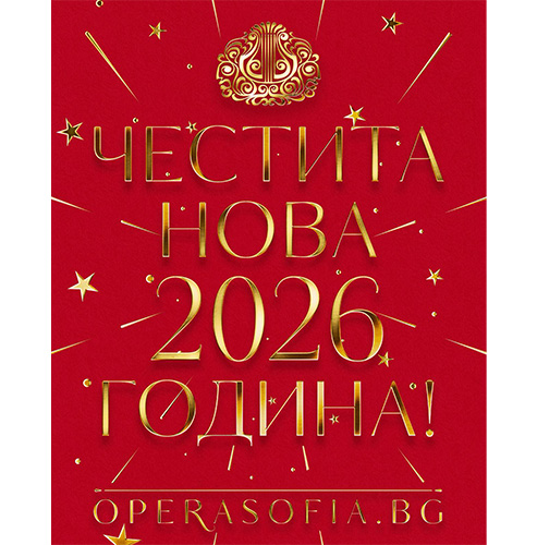 Честита Нова 2026 година, скъпи приятели! 🌟
