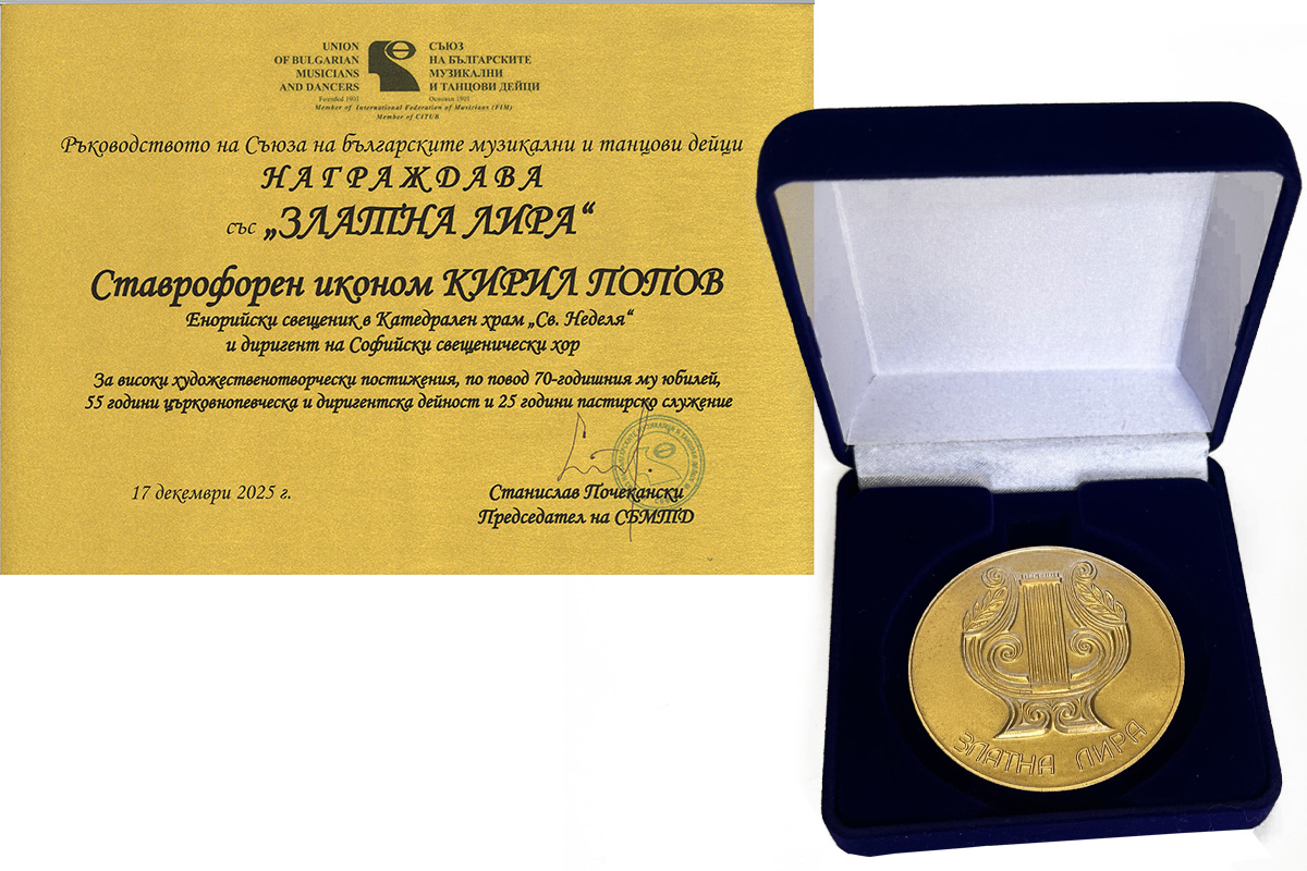 Снимка: отец Кирил Попов - Златна лира