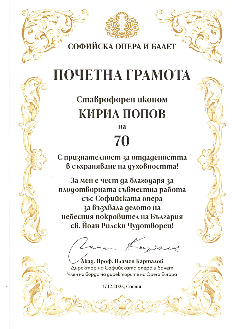 Снимка: отец Кирил Попов - Почетна грамота - Софийска опера и балет
