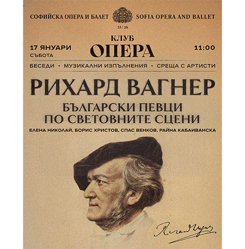 РИХАРД ВАГНЕР: Български певци по световните сцени