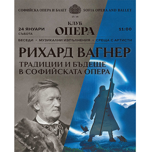 Матине „Вагнер – традиции и бъдеще в Софийската опера“
