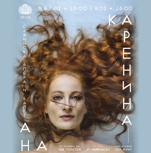 Балетът „Анна Каренина“ на 5, 6, 7 и 8 февруари
