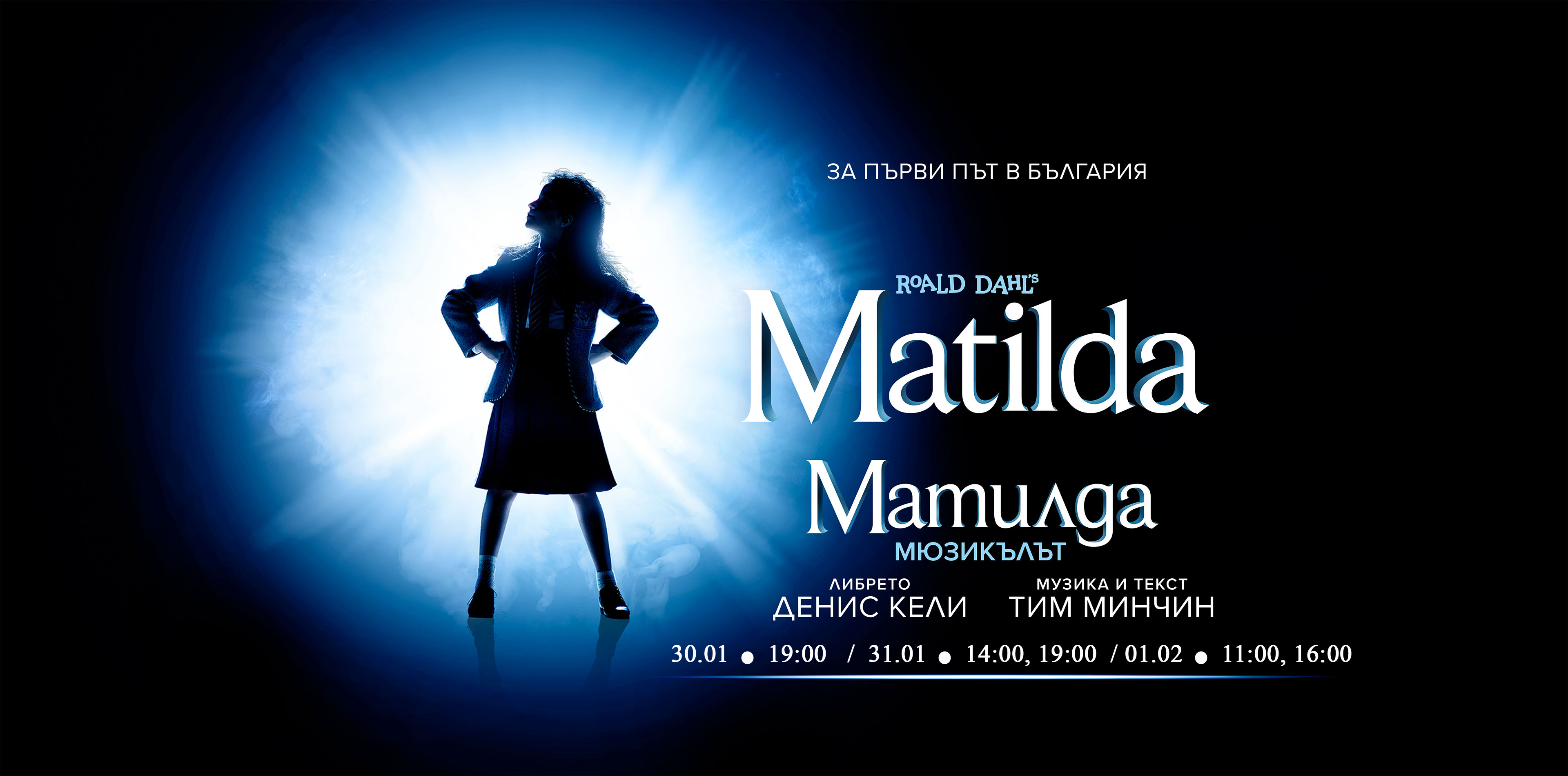 Мюзикълът "Матилда" в Софийската опера и балет