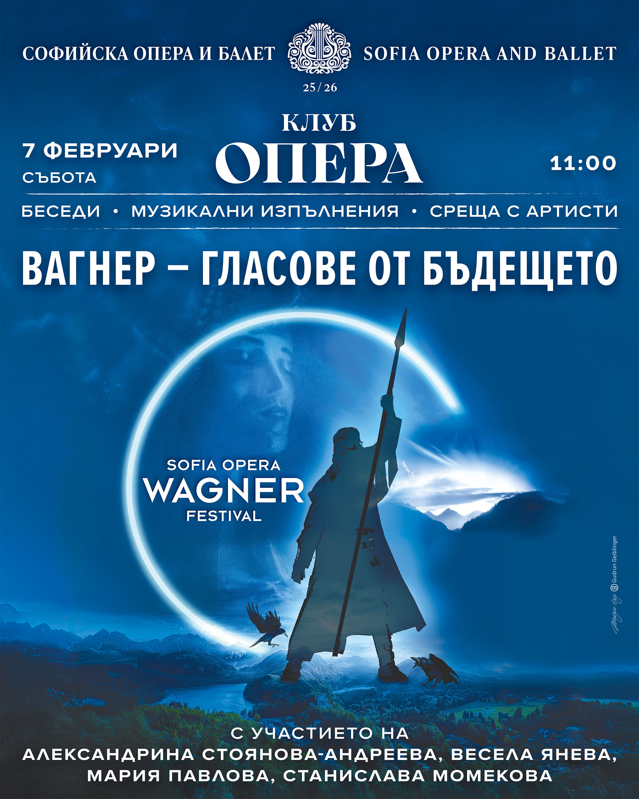 Матине „Вагнер – гласове от бъдещето“