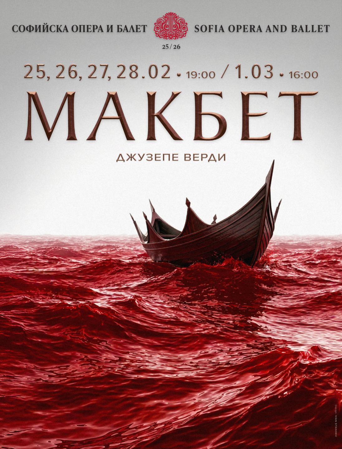 Очаквайте „Макбет“ в Софийската опера