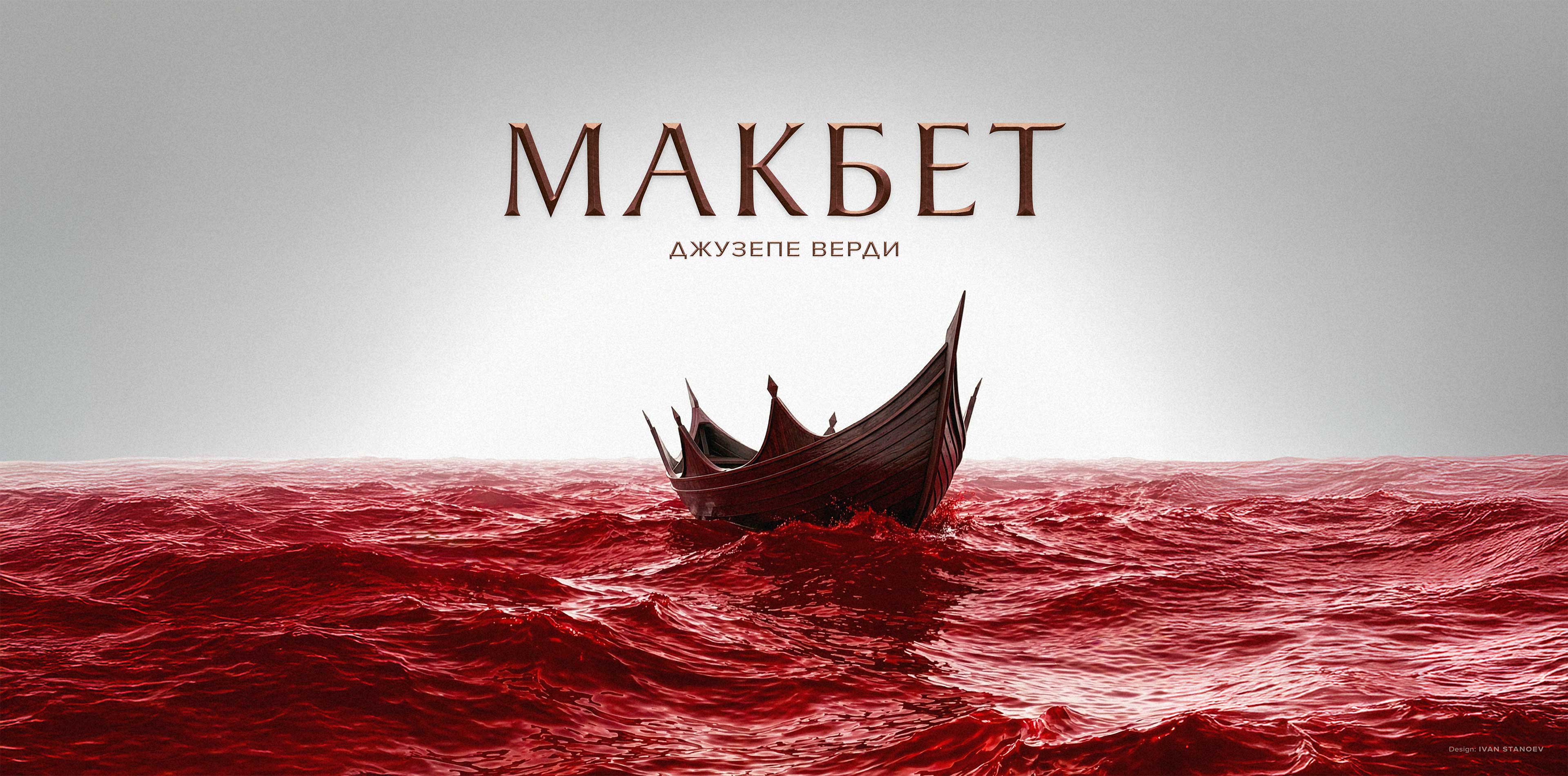 Очаквайте „Макбет“ в Софийската опера