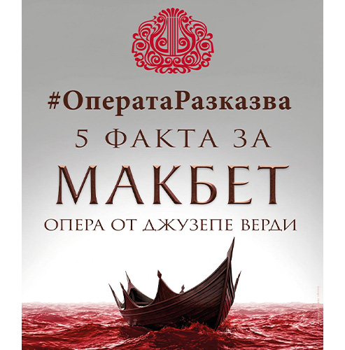 5 факта за операта „Макбет“ от Джузепе Верди