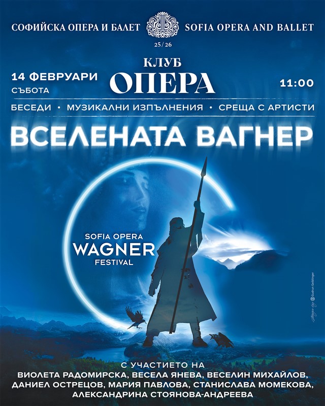 Матине „Вселената Вагнер“