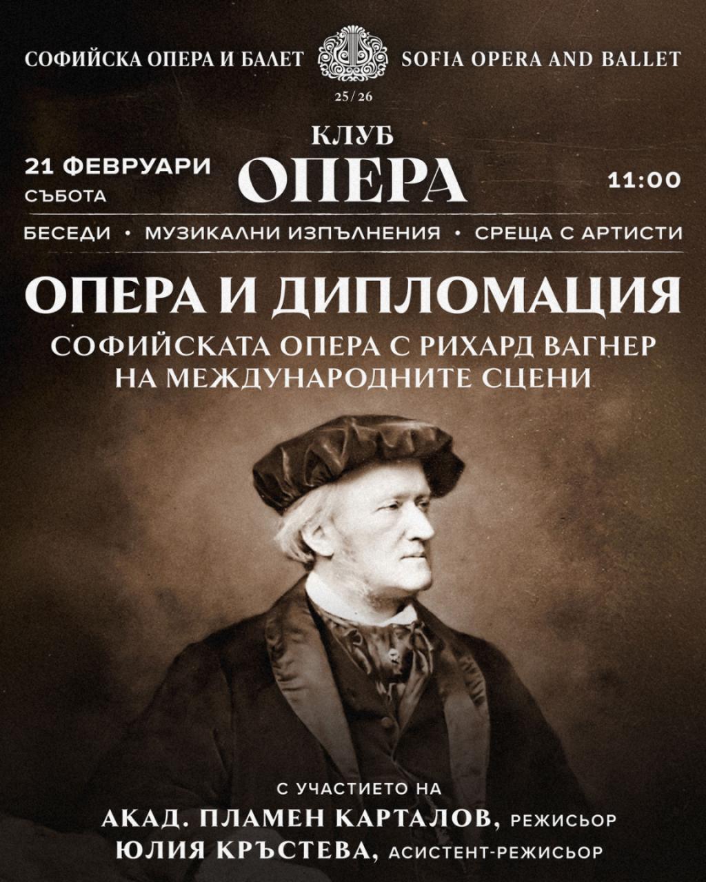 Матине „Опера и дипломация“