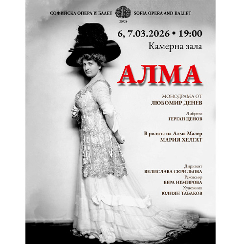 Животът на Алма Малер оживява в Софийската опера