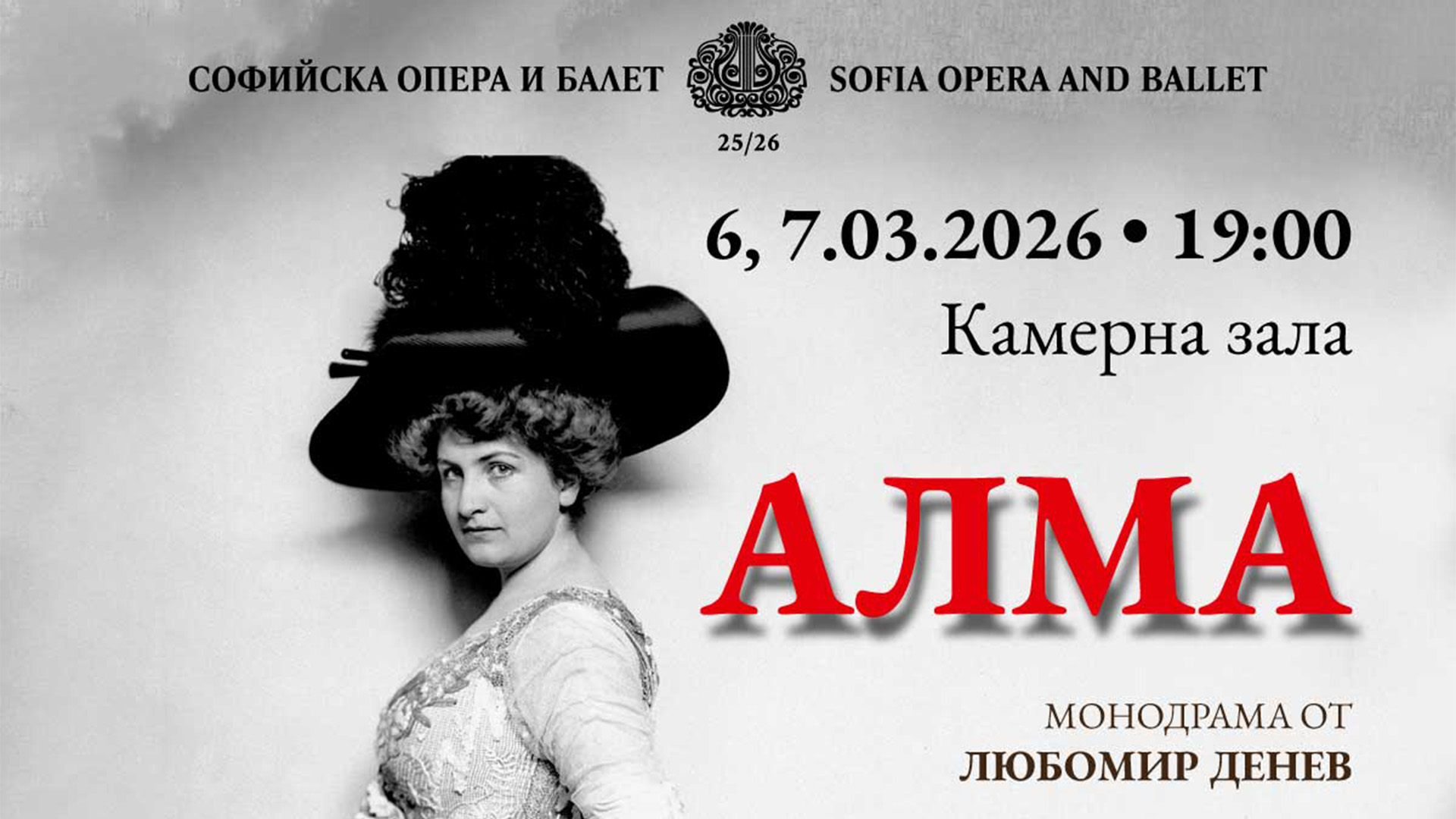 Монодрамата „Алма“ ще бъде представена на 6 и 7 март в Софийската опера и балет