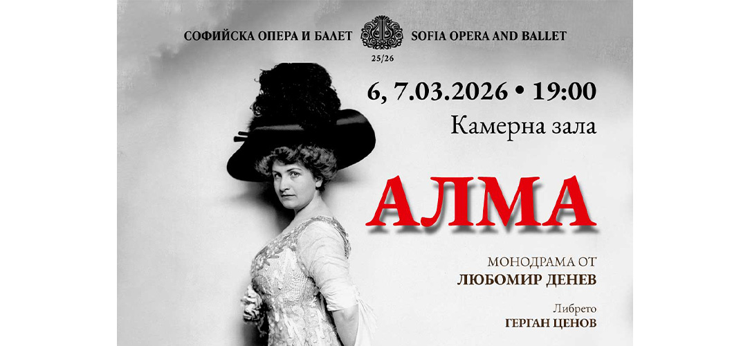 Животът на Алма Малер оживява в Софийската опера