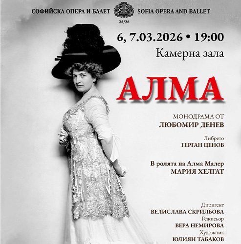 Монодрамата „Алма“ ще бъде представена на 6 и 7 март в Софийската опера и балет