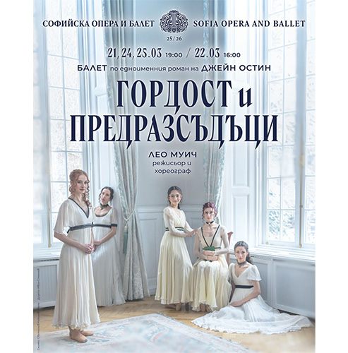 Премиера на балета "Гордост и предразсъдъци" в Софийската опера