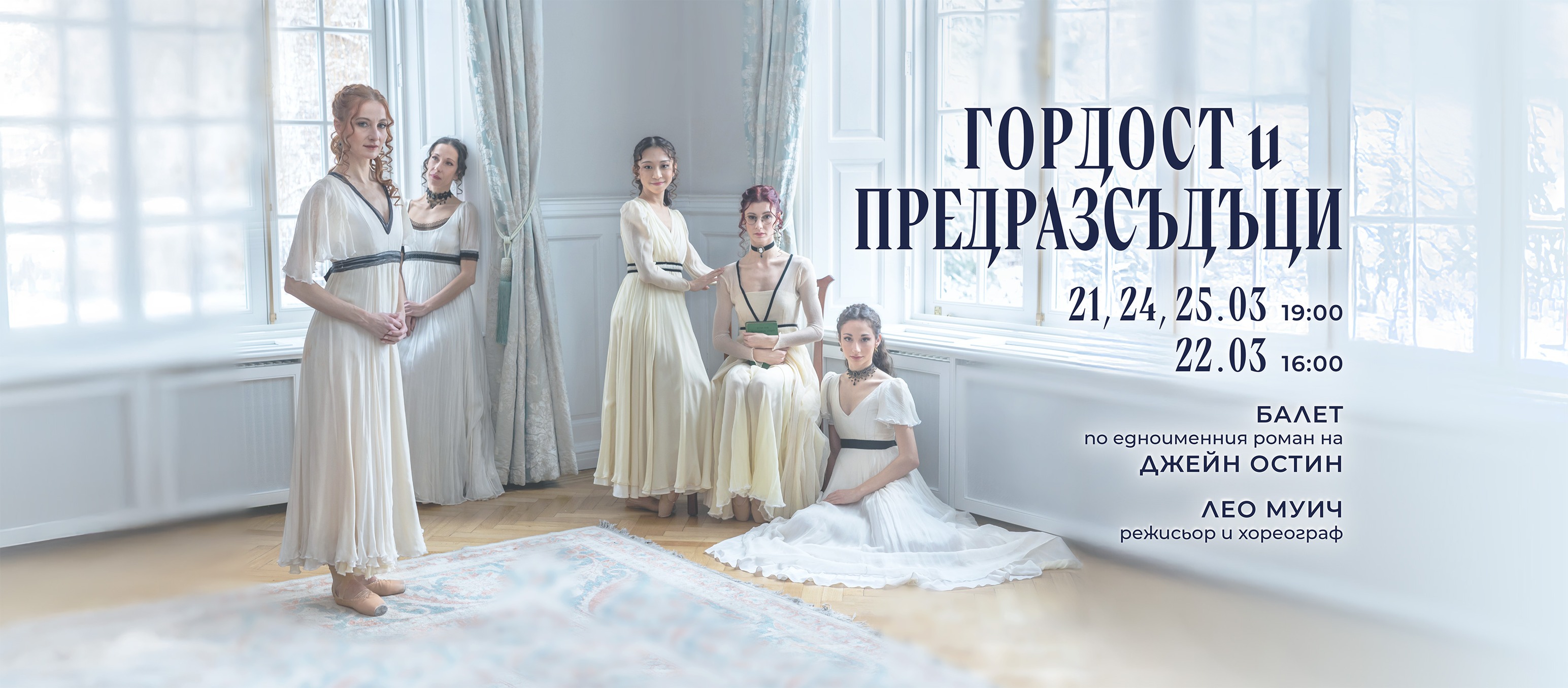 Премиера на балета "Гордост и предразсъдъци" в Софийската опера