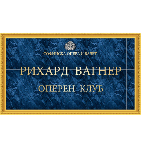 Вагнер в София. Страници от едно фестивално приключение. 2010 - 2026