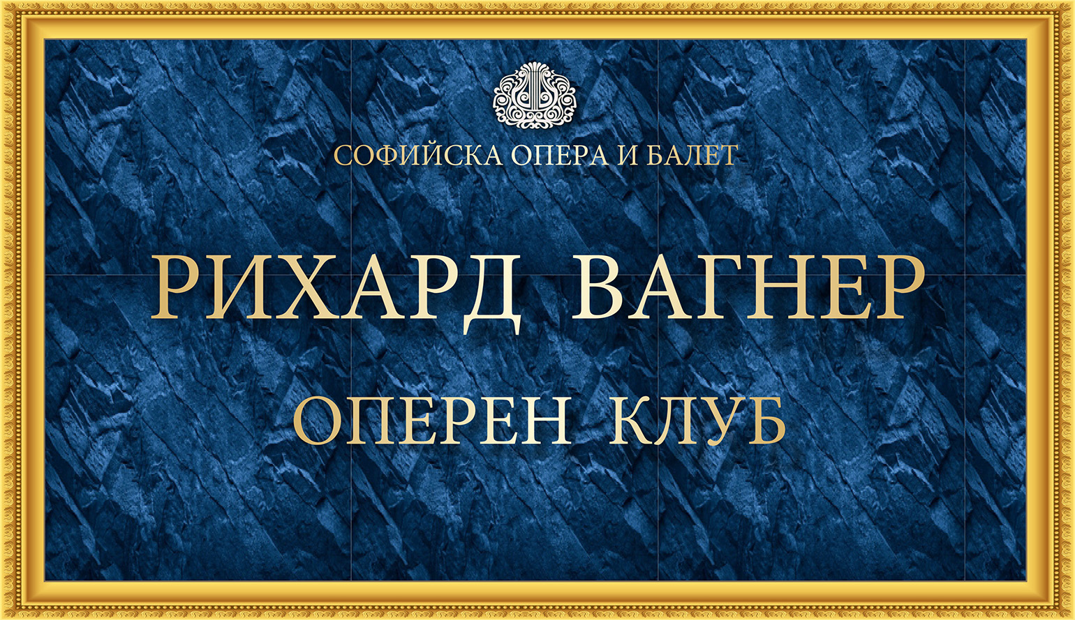 Вагнер в София. Страници от едно фестивално приключение. 2010 - 2026