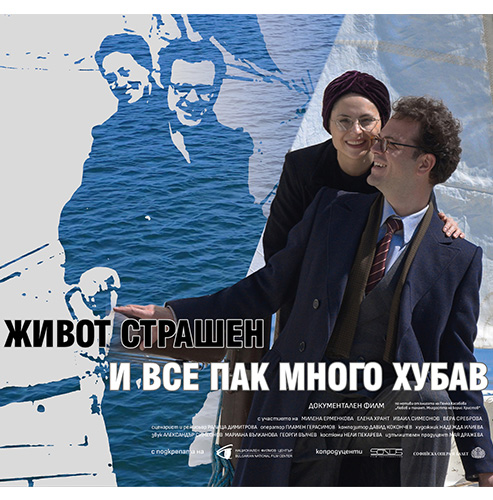 ЖИВОТ СТРАШЕН И ВСЕ ПАК МНОГО ХУБАВ