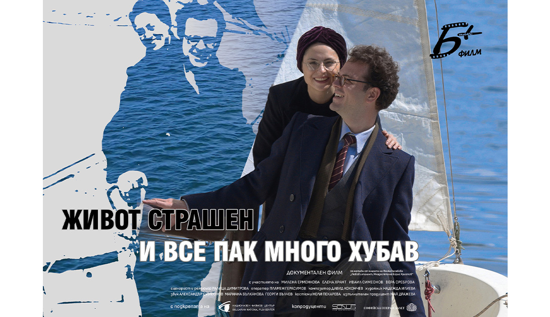 ЖИВОТ СТРАШЕН И ВСЕ ПАК МНОГО ХУБАВ