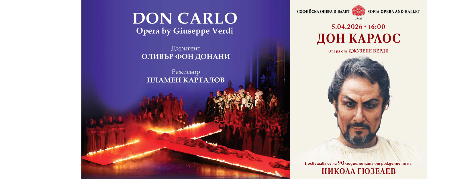 38 години отбелязва постановка на Пламен Карталов на операта „Дон Карлос" в Софийската опера и балет