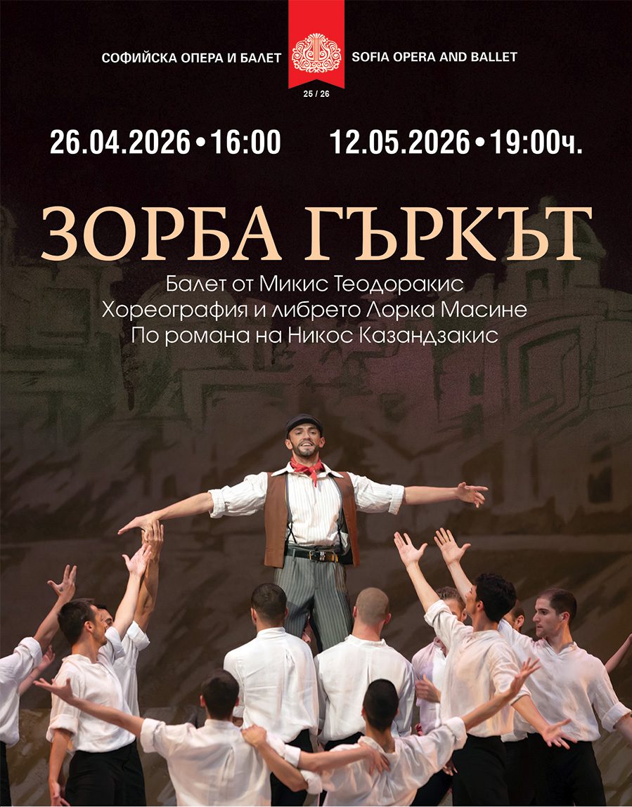 СОФИЙСКА ОПЕРА И БАЛЕТ - ПРОГРАМА АПРИЛ