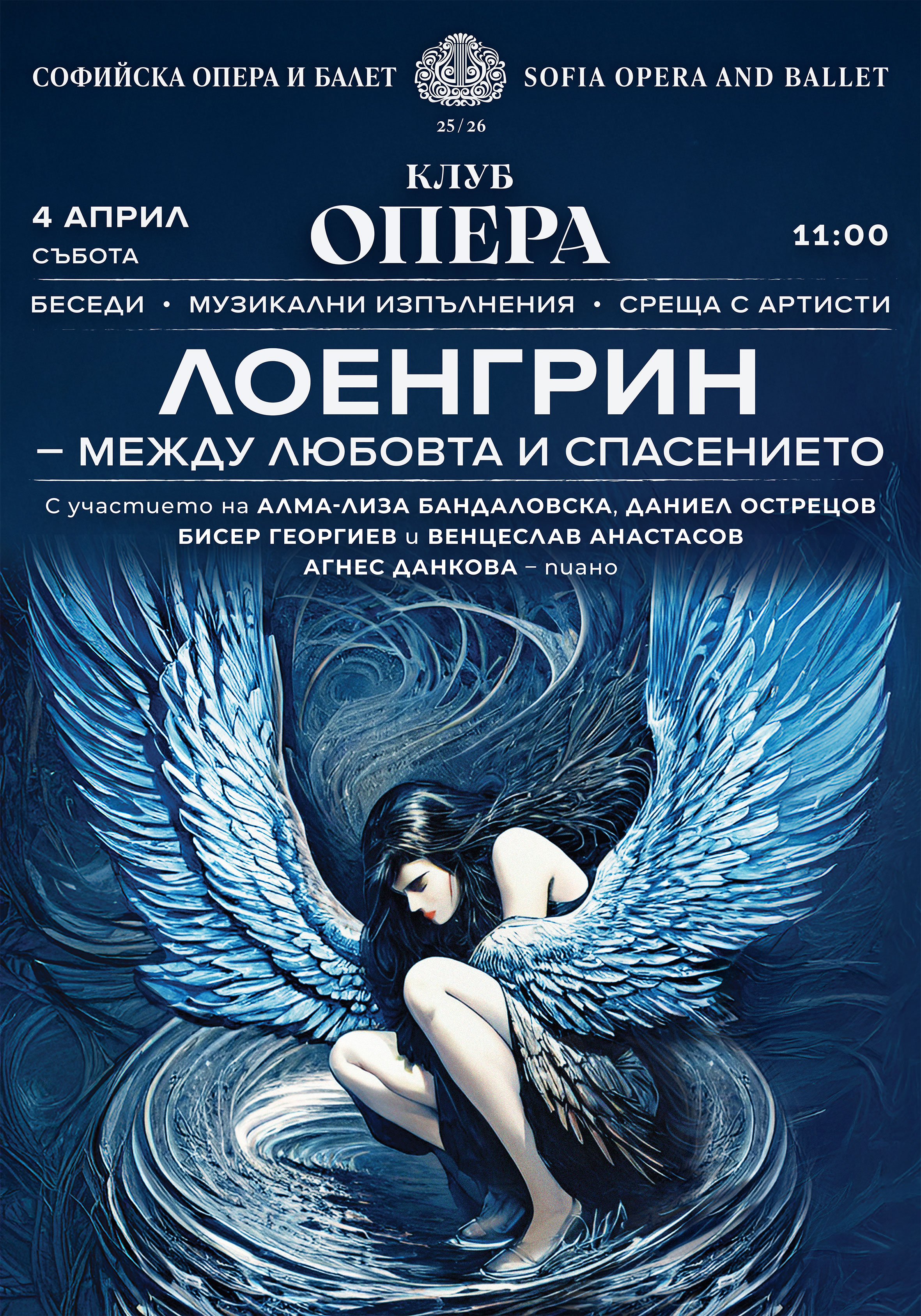 Лоенгрин - между любовта и спасението