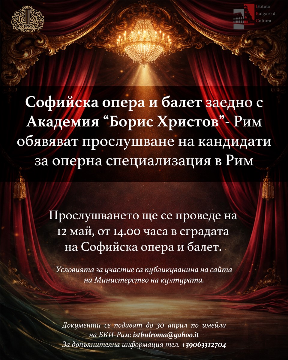 Меморандум за сътрудничество между Софийската опера и Българския културен институт в Рим
