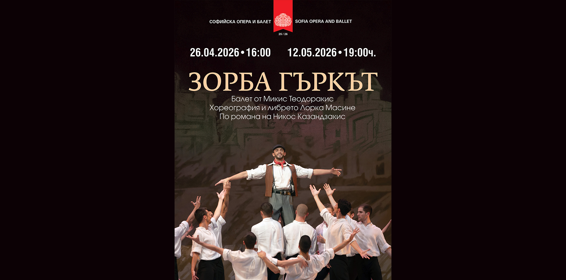 🔥 “𝗭𝗼𝗿𝗯𝗮 𝘁𝗵𝗲 𝗚𝗿𝗲𝗲𝗸” 𝗮𝘁 𝗦𝗼𝗳𝗶𝗮 𝗢𝗽𝗲𝗿𝗮 - 𝗪𝗶𝘁𝗵 𝗦𝗽𝗲𝗰𝗶𝗮𝗹 𝗚𝘂𝗲𝘀𝘁 𝗝𝗼𝘀𝗵𝘂𝗮 𝗟𝗲𝗴𝗴𝗲