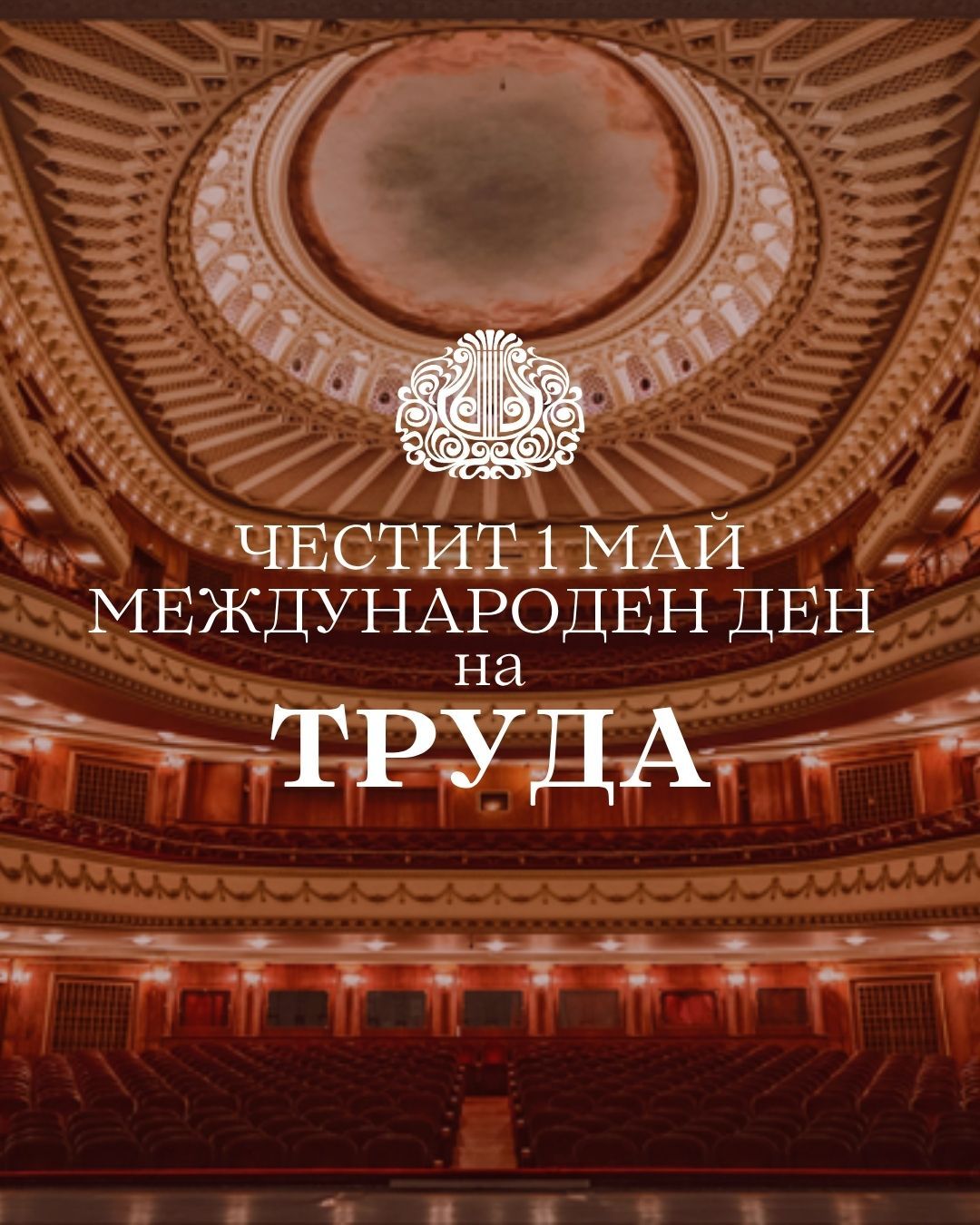 Честит 1 май – Международен ден на труда! ✨️